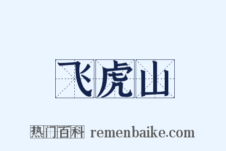 飞虎山是什么意思的图片